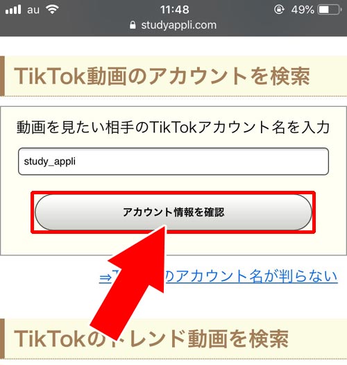 webからでもアカウント検索ができる|TikTokアカウントの確認や変更方法!アカウント検索のやり方も解説します