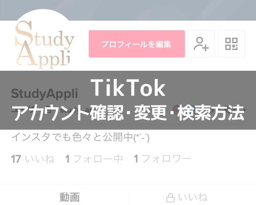 TikTokアカウントの確認や変更方法!アカウント検索のやり方も解説します