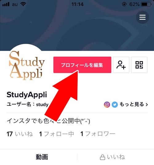 ログイン中のアカウント情報を変更する|TikTokアカウントの確認や変更方法!アカウント検索のやり方も解説します