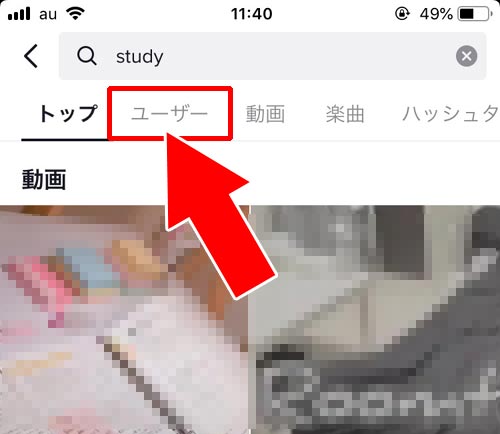 TikTokのアカウントを検索する|TikTokアカウントの確認や変更方法!アカウント検索のやり方も解説します