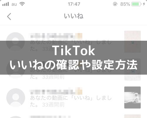 TikTokでいいねの確認方法!自分のいいねがバレたくない時は公開設定の変更をしよう
