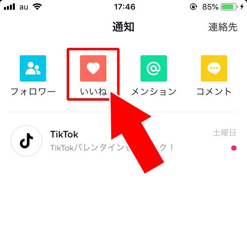 いいねしてくれた人を一覧で確認する|TikTokでいいねの確認方法!自分のいいねがバレたくない時は公開設定の変更をしよう