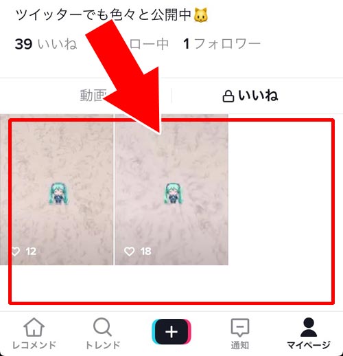 自分がいいねした動画を一覧で確認する|TikTokでいいねの確認方法!自分のいいねがバレたくない時は公開設定の変更をしよう