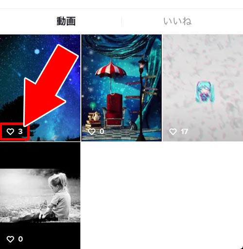 他人の投稿動画のいいね数を一覧で確認する|TikTokでいいねの確認方法!自分のいいねがバレたくない時は公開設定の変更をしよう