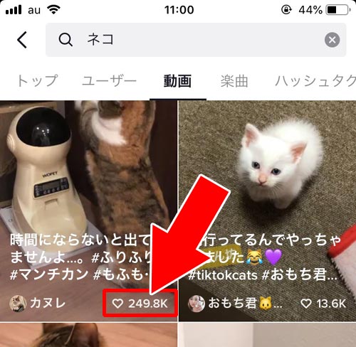 検索結果画面でもいいね数の一覧が見れる - 他人の投稿動画のいいね数を一覧で確認する|TikTokでいいねの確認方法!自分のいいねがバレたくない時は公開設定の変更をしよう