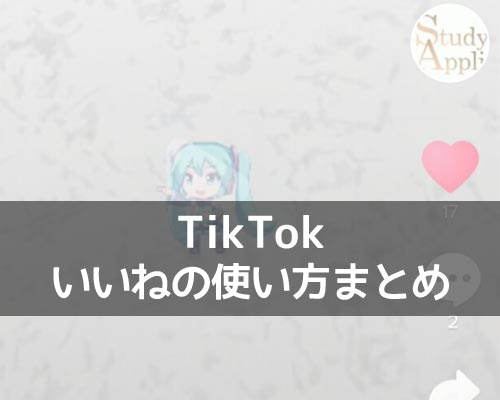 TikTokでいいねの使い方まとめ!いいねを増やすコツはトレンドといいね返し