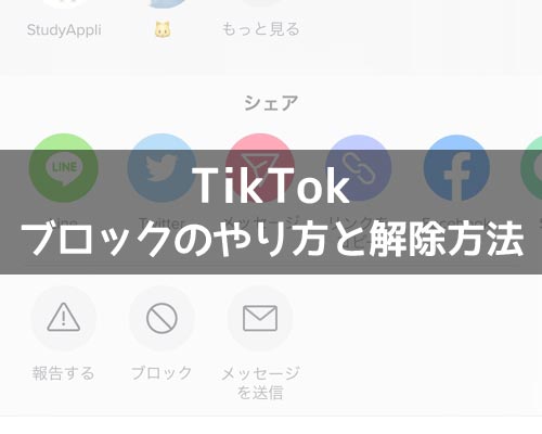 TikTokでブロックのやり方と解除方法!ブロックした相手は一覧で確認できます