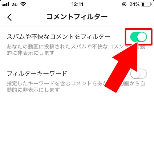 コメントフィルター設定をする|TikTokでコメント投稿や削除方法!迷惑コメントの対処方法もまとめました