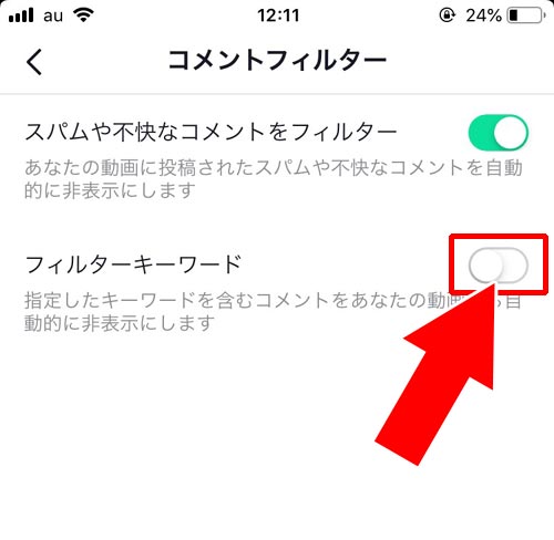 特定のキーワードをフィルタリングする方法 - コメントフィルター設定をする|TikTokでコメント投稿や削除方法!迷惑コメントの対処方法もまとめました
