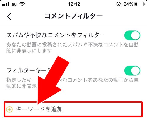 特定のキーワードをフィルタリングする方法 - コメントフィルター設定をする|TikTokでコメント投稿や削除方法!迷惑コメントの対処方法もまとめました