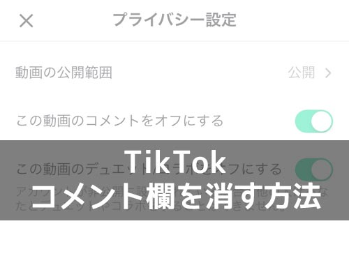 TikTokでコメント欄を消す方法!動画視聴でコメント非表示にしたい時は保存しよう