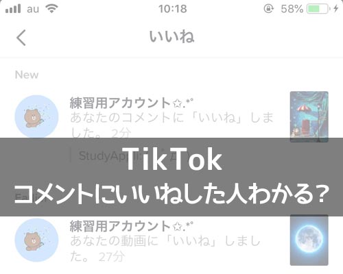 TikTokのコメントにいいねした人や自分がいいねしたコメントはわかる?