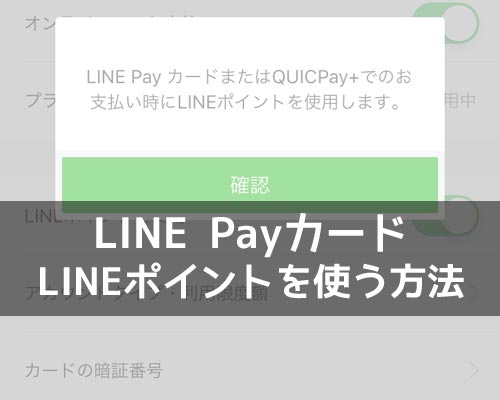 LINE Payカードでの支払い時にLINEポイントを使う方法