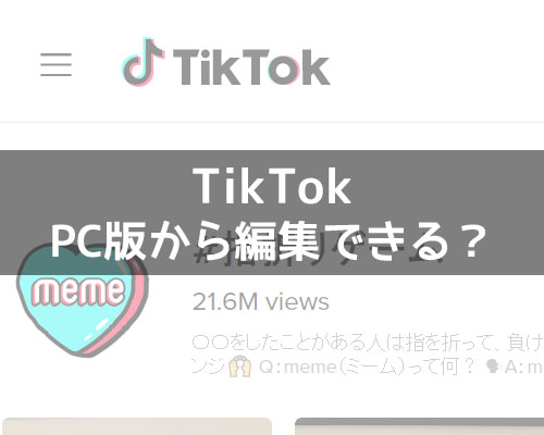 TikTokのPC版から編集はできる?動画編集やプロフィール変更などを調査しました