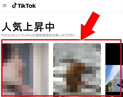 『人気急上昇中』や『トレンド』から探す|TikTokのPC版から動画を投稿する方法!動画検索もPCからできます