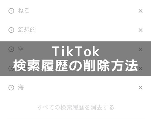 TikTokの検索履歴を削除する方法!個別削除と一括削除ができます
