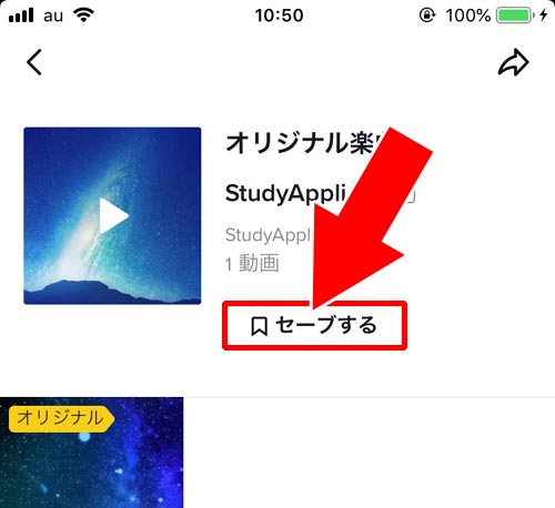 楽曲をセーブする方法|TikTokで楽曲を登録する方法!登録した楽曲はタイトルだけ変更できます