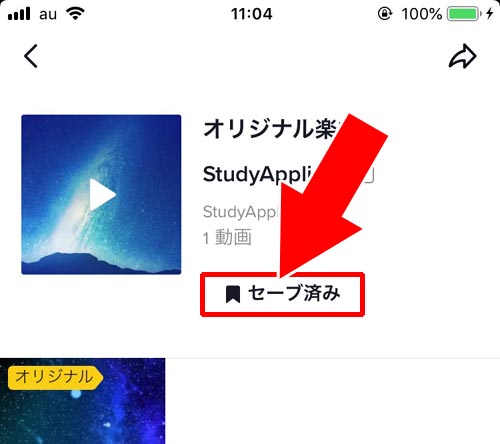 楽曲をセーブする方法|TikTokで楽曲を登録する方法!登録した楽曲はタイトルだけ変更できます