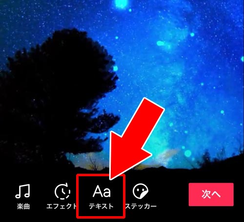 動画にテキスト(文字)を加える|TikTokで動画の編集方法!エフェクト加工やフォント変更などでオシャレ動画を作ろう
