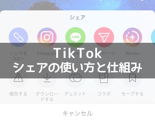 TikTokでシェア機能の使い方!シェア数の確認方法や通知の有無についても解説します