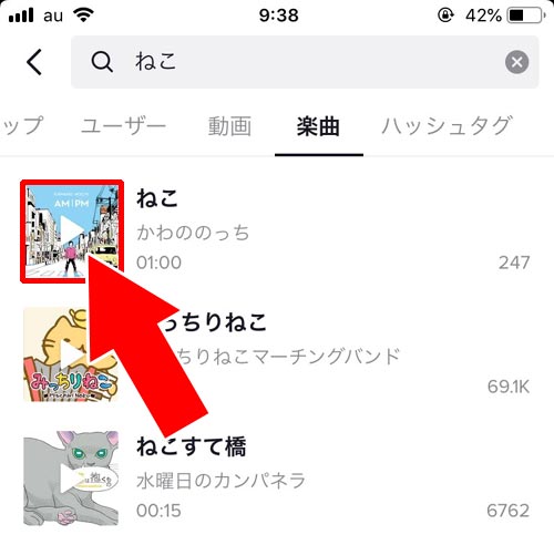 検索機能を使って楽曲を探してセーブする - 楽曲をセーブする|TikTokのセーブとは?動画や楽曲をセーブしてお気に入りリストを作ろう