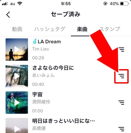 セーブしたリストから動画や曲を再生する|TikTokのセーブとは?動画や楽曲をセーブしてお気に入りリストを作ろう