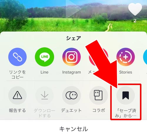 セーブした動画や曲を削除する方法(セーブの取り消し)|TikTokのセーブとは?動画や楽曲をセーブしてお気に入りリストを作ろう
