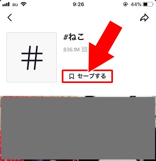 ハッシュタグをセーブする|TikTokのセーブとは?動画や楽曲をセーブしてお気に入りリストを作ろう