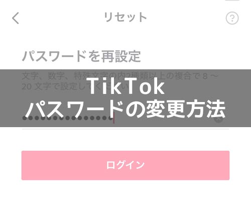 TikTokでパスワードの変更方法!パスワードを忘れた時はこの方法で対応しよう