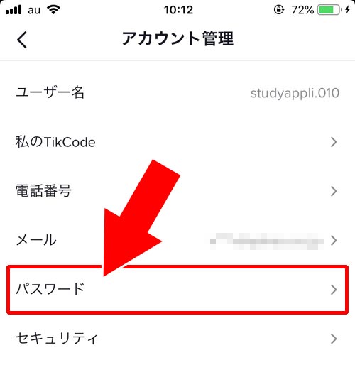 ログインしてる状態からパスワードを変更する|TikTokでパスワードの変更方法!パスワードを忘れた時はこの方法で対応しよう