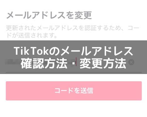 TikTokでメールアドレスの確認と変更方法!アカウント毎にメアド設定しておこう