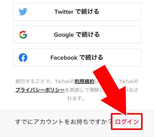 ログアウト状態からログインする|TikTokにメールアドレスでログインする方法!ログインできない原因もまとめました