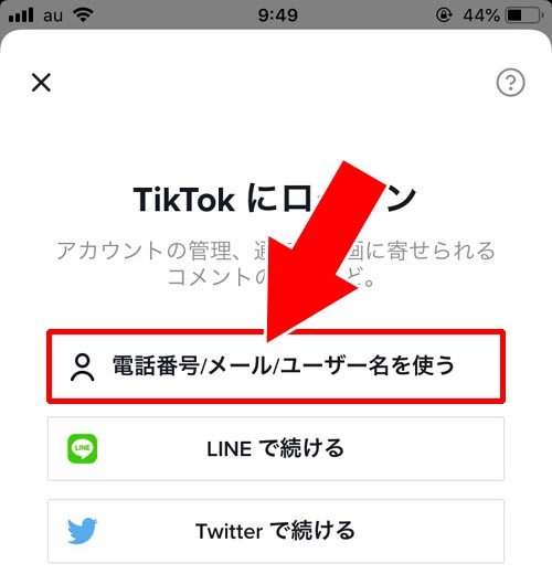 ログアウト状態からログインする|TikTokにメールアドレスでログインする方法!ログインできない原因もまとめました