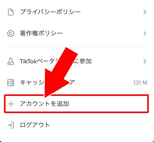 ログイン中のアカウントとは別のアカウントとしてログインする|TikTokにメールアドレスでログインする方法!ログインできない原因もまとめました