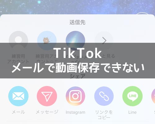 Tiktokでメール保存ができないように変更 動画の保存はインスタを活用しよう Studyappli