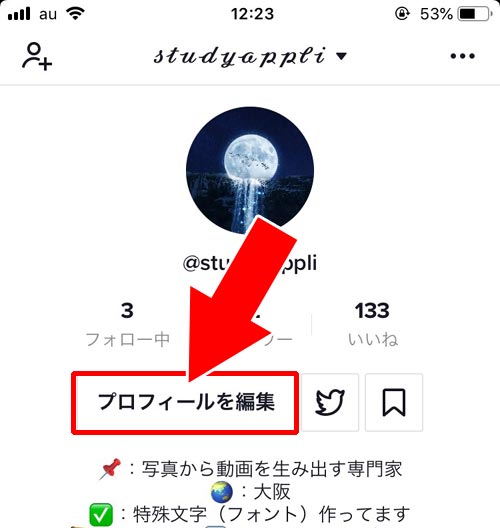 Tiktokのプロフィール画像 アイコン に動画を設定する方法 Studyappli