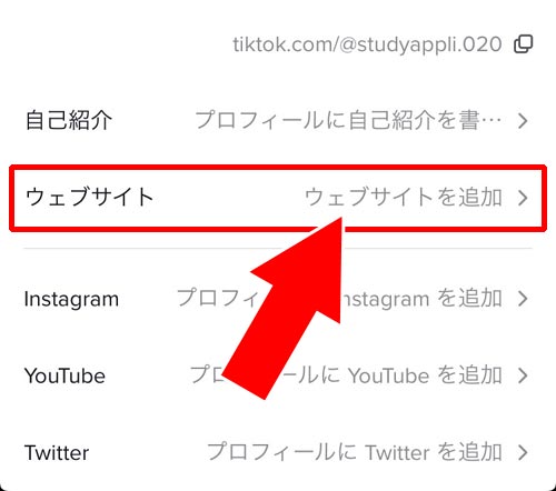 Tiktokでurl ウェブサイト の設定方法 マイページに好きなurlを貼り付けできます Studyappli