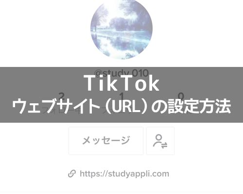 TikTokでURL(ウェブサイト)の設定方法!マイページに好きなURLを貼り付けできます