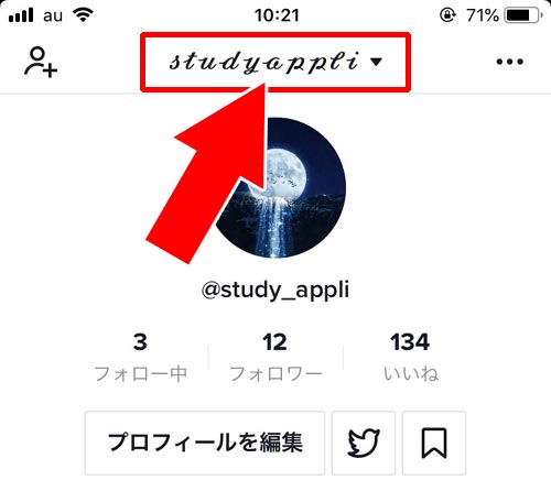 TikTokで複数アカウントの切り替え方法|TikTokでアカウントの追加方法!複数アカウントの切り替えも簡単にできます