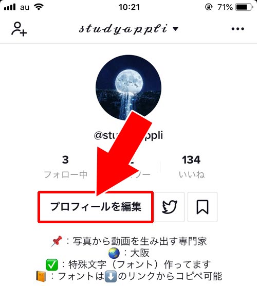 ログイン中のアカウント情報を変更する|TikTokアカウントの確認や変更方法!アカウント検索のやり方も解説します