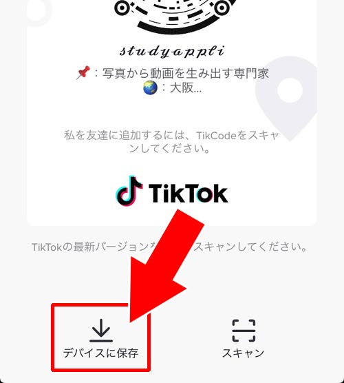 QRコードを保存する|TikTokのQRコードの使い方!QRコードを送るにはLINEやインスタも活用しよう