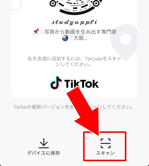 QRコードをスキャン(読み取り)する|TikTokのQRコードの使い方!QRコードを送るにはLINEやインスタも活用しよう