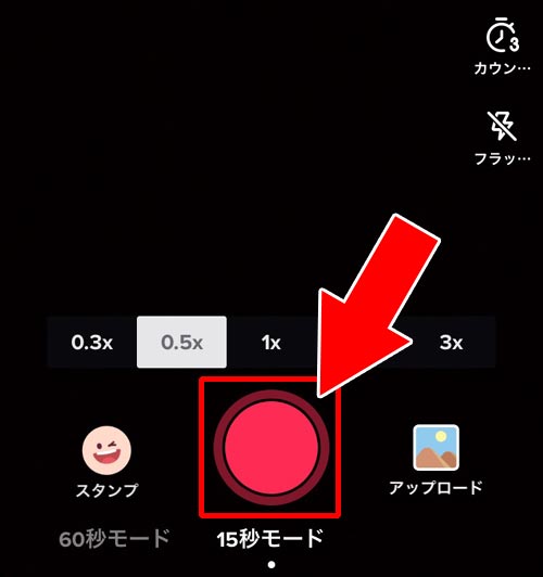 動画の撮影時にスローモーション機能を使う|TikTokでスローモーション動画の作り方!動画撮影時でも後からでもスロー動画を作れます