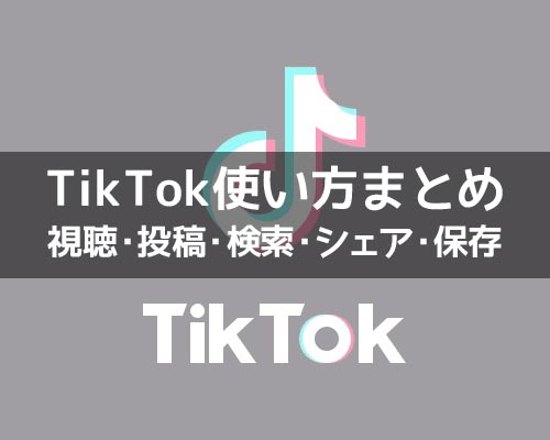 TikTokの使い方まとめ！動画視聴・投稿・検索・シェア・保存などを解説します