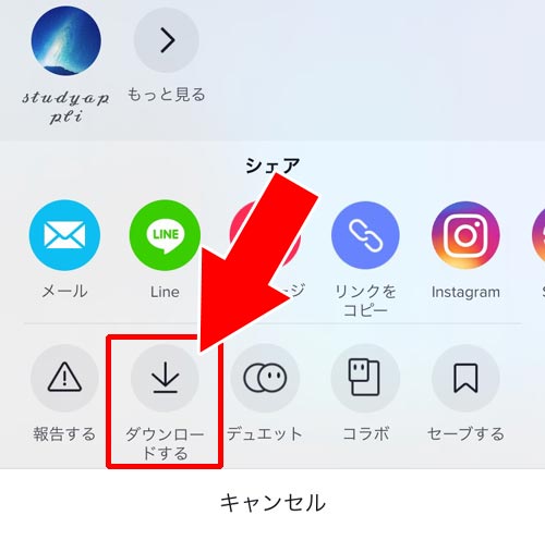 動画を保存する|TikTokの使い方まとめ!動画視聴・投稿・検索・シェア・保存などを解説します