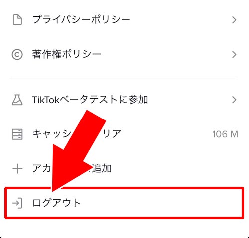 TikTokのログアウト方法|TikTokのログアウトとは?ログアウトのやり方や戻り方を解説します