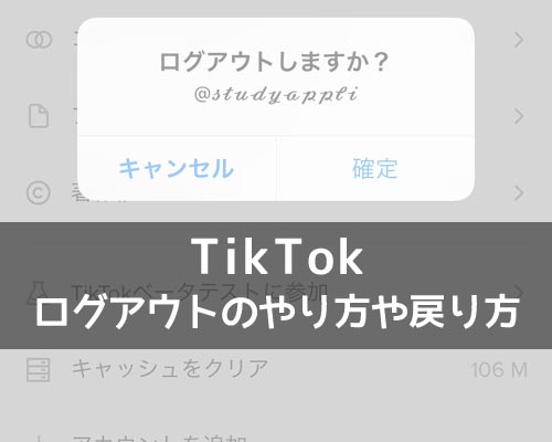 TikTokのログアウトとは?ログアウトのやり方や戻り方を解説します