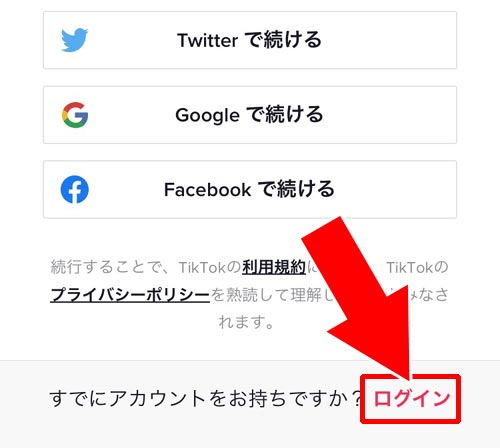 TwitterアカウントでTikTokにログインする|TikTokとTwitterの連携方法!Twitterでログインやプロフにアイコン表示できます