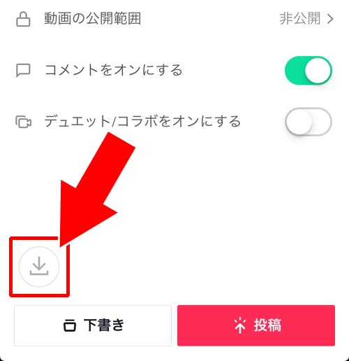 TikTokで下書きした動画をスマホに保存したい|TikTokの下書き機能の使い方!下書き動画を編集したり削除する方法をまとめました