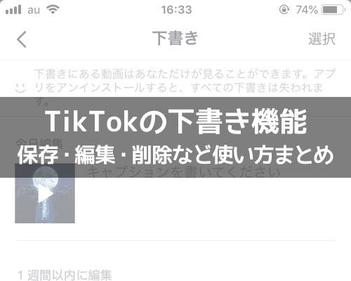 TikTokの下書き機能の使い方!下書き動画を編集したり削除する方法をまとめました